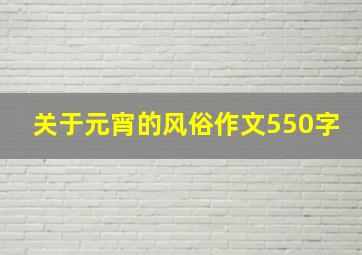 关于元宵的风俗作文550字