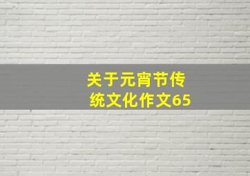 关于元宵节传统文化作文65