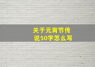 关于元宵节传说50字怎么写