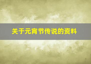 关于元宵节传说的资料