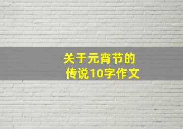 关于元宵节的传说10字作文