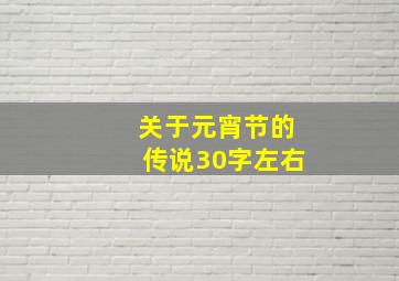 关于元宵节的传说30字左右