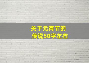 关于元宵节的传说50字左右