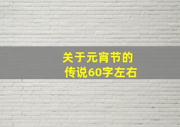 关于元宵节的传说60字左右