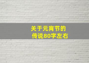 关于元宵节的传说80字左右