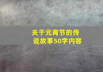 关于元宵节的传说故事50字内容