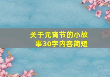 关于元宵节的小故事30字内容简短