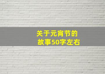 关于元宵节的故事50字左右