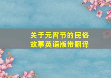 关于元宵节的民俗故事英语版带翻译