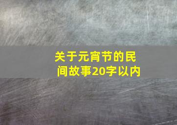 关于元宵节的民间故事20字以内