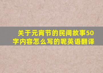 关于元宵节的民间故事50字内容怎么写的呢英语翻译