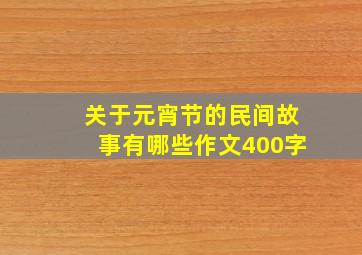 关于元宵节的民间故事有哪些作文400字