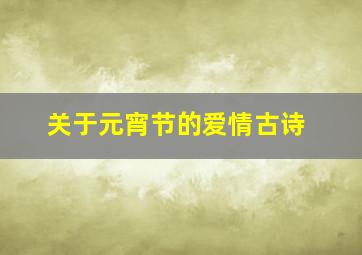 关于元宵节的爱情古诗