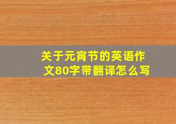 关于元宵节的英语作文80字带翻译怎么写