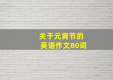 关于元宵节的英语作文80词