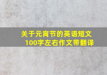 关于元宵节的英语短文100字左右作文带翻译