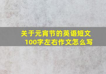 关于元宵节的英语短文100字左右作文怎么写