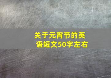 关于元宵节的英语短文50字左右