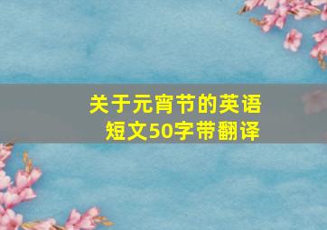 关于元宵节的英语短文50字带翻译