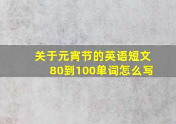 关于元宵节的英语短文80到100单词怎么写