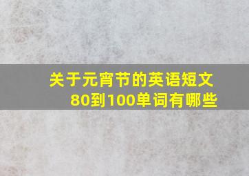 关于元宵节的英语短文80到100单词有哪些