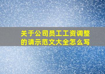 关于公司员工工资调整的请示范文大全怎么写