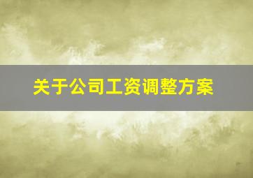 关于公司工资调整方案