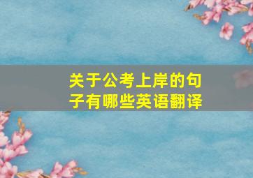 关于公考上岸的句子有哪些英语翻译