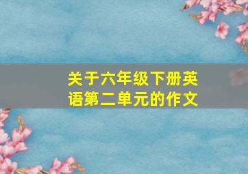 关于六年级下册英语第二单元的作文