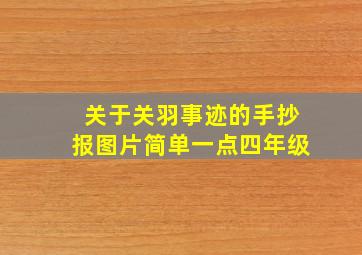 关于关羽事迹的手抄报图片简单一点四年级