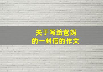 关于写给爸妈的一封信的作文