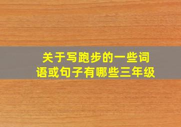 关于写跑步的一些词语或句子有哪些三年级