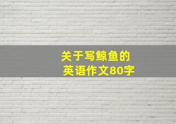 关于写鲸鱼的英语作文80字