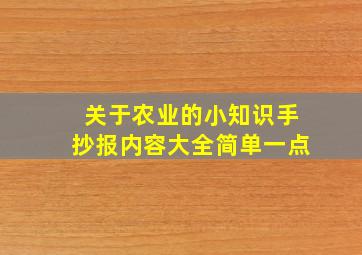 关于农业的小知识手抄报内容大全简单一点