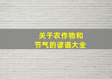 关于农作物和节气的谚语大全