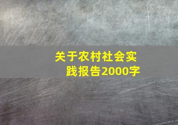 关于农村社会实践报告2000字