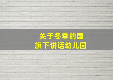 关于冬季的国旗下讲话幼儿园