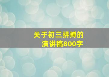 关于初三拼搏的演讲稿800字