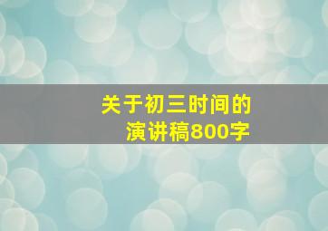 关于初三时间的演讲稿800字