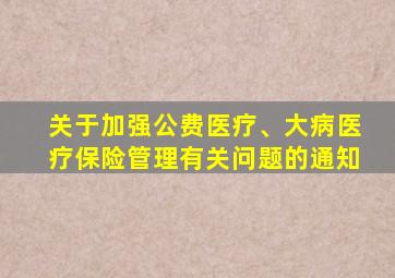 关于加强公费医疗、大病医疗保险管理有关问题的通知