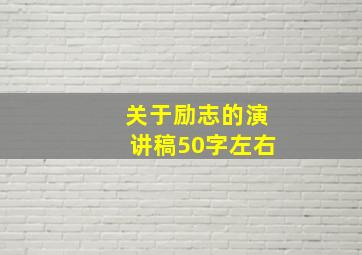 关于励志的演讲稿50字左右