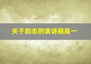 关于励志的演讲稿高一