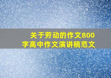 关于劳动的作文800字高中作文演讲稿范文