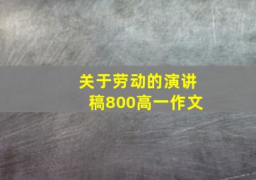 关于劳动的演讲稿800高一作文