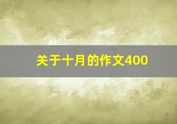 关于十月的作文400