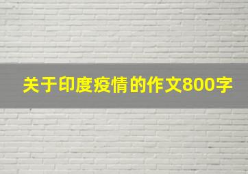 关于印度疫情的作文800字