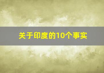 关于印度的10个事实