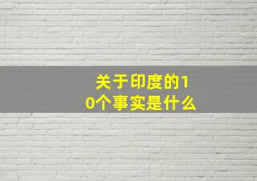 关于印度的10个事实是什么