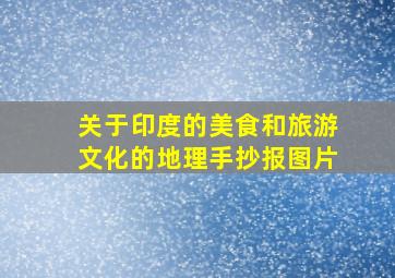 关于印度的美食和旅游文化的地理手抄报图片