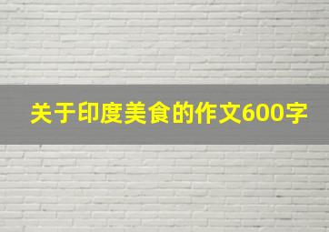 关于印度美食的作文600字